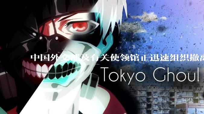 中国外交部及有关使领馆正迅速组织撤离在以、伊的中国公民，目前当地情况如何？