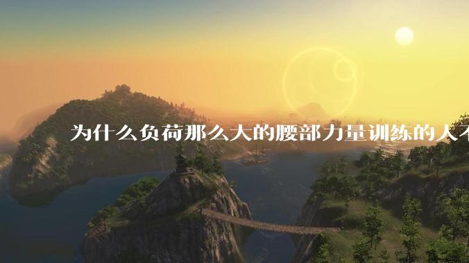 为什么负荷那么大的腰部力量训练的人不会受伤，长期无载荷久坐的人会出现腰肌劳损？