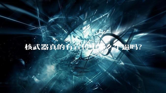 核武器真的有宣传中那么牛逼吗？