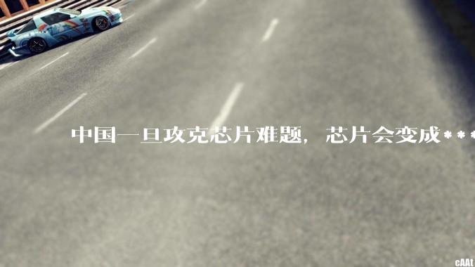 中国一旦攻克芯片难题，芯片会变成***价吗？
