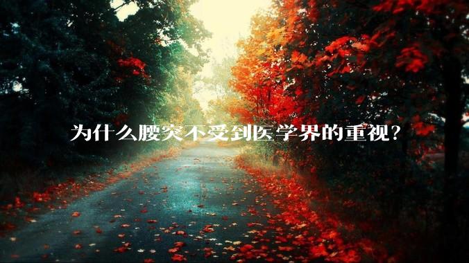 为什么腰突不受到医学界的重视？